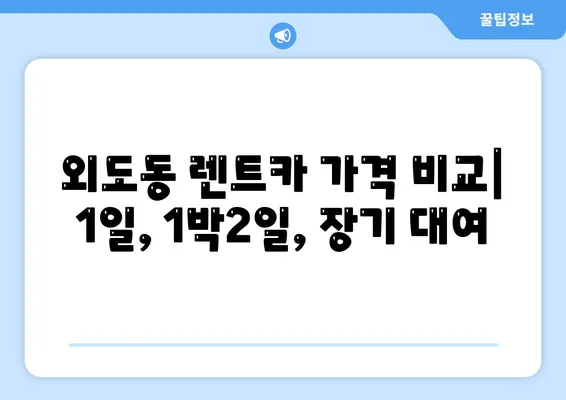 제주도 제주시 외도동 렌트카 가격비교 | 리스 | 장기대여 | 1일비용 | 비용 | 소카 | 중고 | 신차 | 1박2일 2024후기