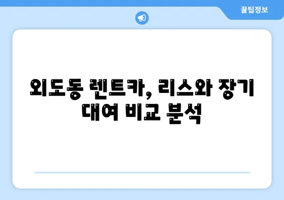 제주도 제주시 외도동 렌트카 가격비교 | 리스 | 장기대여 | 1일비용 | 비용 | 소카 | 중고 | 신차 | 1박2일 2024후기