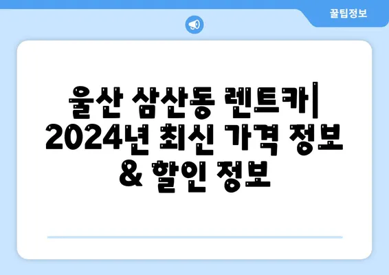 울산시 남구 삼산동 렌트카 가격비교 | 리스 | 장기대여 | 1일비용 | 비용 | 소카 | 중고 | 신차 | 1박2일 2024후기