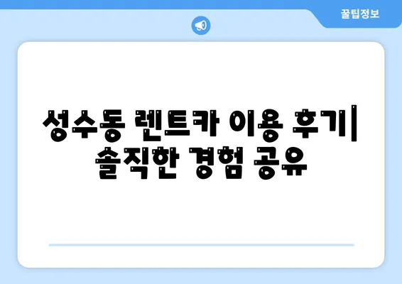 서울시 성동구 성수1가제2동 렌트카 가격비교 | 리스 | 장기대여 | 1일비용 | 비용 | 소카 | 중고 | 신차 | 1박2일 2024후기