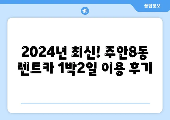 인천시 미추홀구 주안8동 렌트카 가격비교 | 리스 | 장기대여 | 1일비용 | 비용 | 소카 | 중고 | 신차 | 1박2일 2024후기