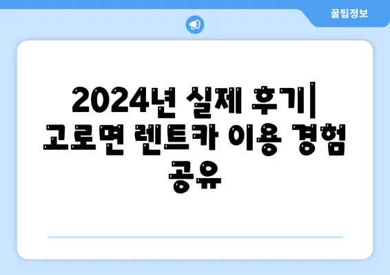 대구시 군위군 고로면 렌트카 가격비교 | 리스 | 장기대여 | 1일비용 | 비용 | 소카 | 중고 | 신차 | 1박2일 2024후기