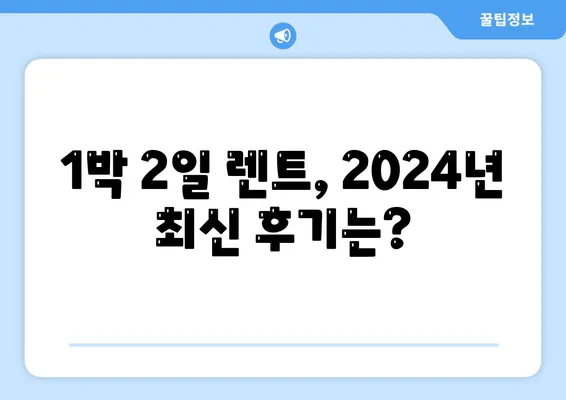 대구시 군위군 고로면 렌트카 가격비교 | 리스 | 장기대여 | 1일비용 | 비용 | 소카 | 중고 | 신차 | 1박2일 2024후기