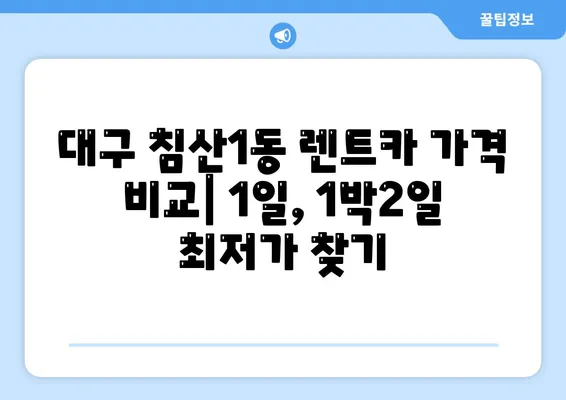 대구시 북구 침산1동 렌트카 가격비교 | 리스 | 장기대여 | 1일비용 | 비용 | 소카 | 중고 | 신차 | 1박2일 2024후기