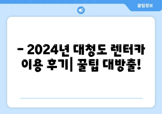 인천시 옹진군 대청면 렌트카 가격비교 | 리스 | 장기대여 | 1일비용 | 비용 | 소카 | 중고 | 신차 | 1박2일 2024후기