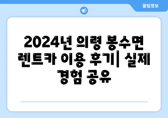 경상남도 의령군 봉수면 렌트카 가격비교 | 리스 | 장기대여 | 1일비용 | 비용 | 소카 | 중고 | 신차 | 1박2일 2024후기