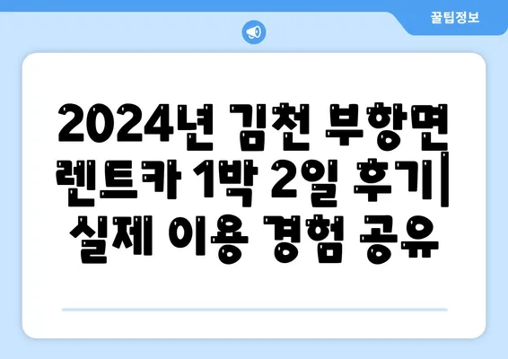 경상북도 김천시 부항면 렌트카 가격비교 | 리스 | 장기대여 | 1일비용 | 비용 | 소카 | 중고 | 신차 | 1박2일 2024후기