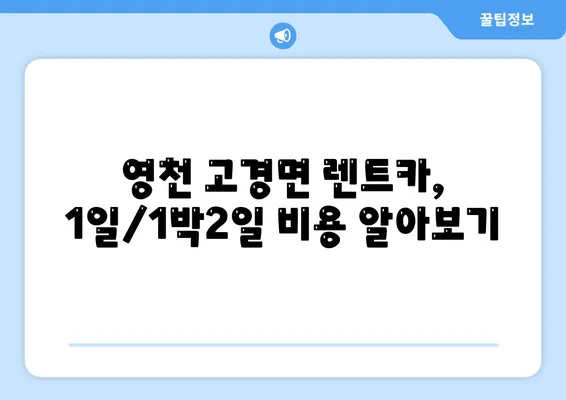 경상북도 영천시 고경면 렌트카 가격비교 | 리스 | 장기대여 | 1일비용 | 비용 | 소카 | 중고 | 신차 | 1박2일 2024후기