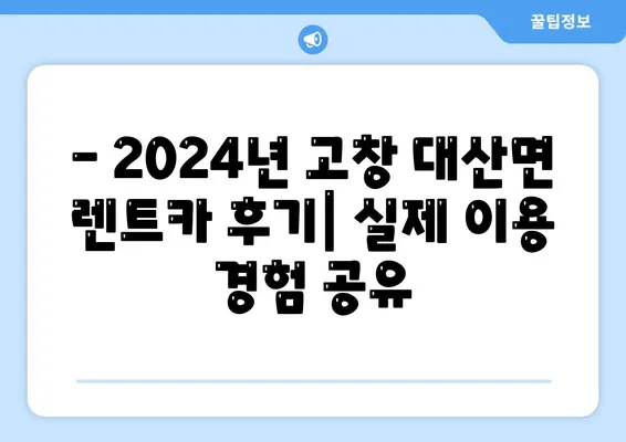 전라북도 고창군 대산면 렌트카 가격비교 | 리스 | 장기대여 | 1일비용 | 비용 | 소카 | 중고 | 신차 | 1박2일 2024후기