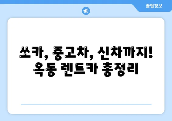 울산시 남구 옥동 렌트카 가격비교 | 리스 | 장기대여 | 1일비용 | 비용 | 소카 | 중고 | 신차 | 1박2일 2024후기