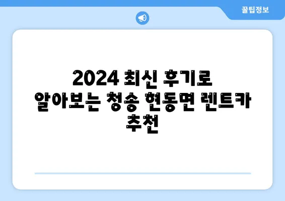 경상북도 청송군 현동면 렌트카 가격비교 | 리스 | 장기대여 | 1일비용 | 비용 | 소카 | 중고 | 신차 | 1박2일 2024후기