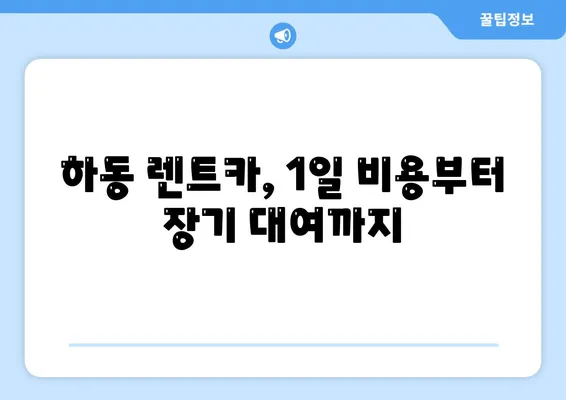 경상남도 하동군 고전면 렌트카 가격비교 | 리스 | 장기대여 | 1일비용 | 비용 | 소카 | 중고 | 신차 | 1박2일 2024후기