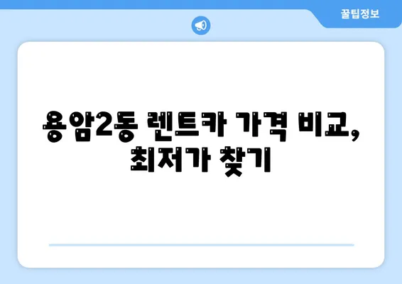 충청북도 청주시 상당구 용암2동 렌트카 가격비교 | 리스 | 장기대여 | 1일비용 | 비용 | 소카 | 중고 | 신차 | 1박2일 2024후기