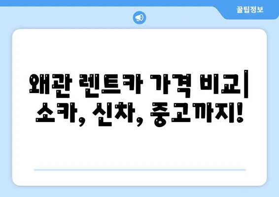 경상북도 칠곡군 왜관읍 렌트카 가격비교 | 리스 | 장기대여 | 1일비용 | 비용 | 소카 | 중고 | 신차 | 1박2일 2024후기