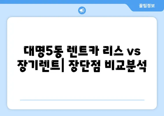 대구시 남구 대명5동 렌트카 가격비교 | 리스 | 장기대여 | 1일비용 | 비용 | 소카 | 중고 | 신차 | 1박2일 2024후기