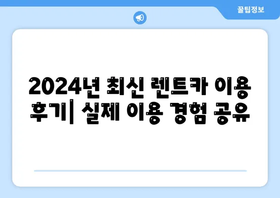 부산시 영도구 동삼3동 렌트카 가격비교 | 리스 | 장기대여 | 1일비용 | 비용 | 소카 | 중고 | 신차 | 1박2일 2024후기