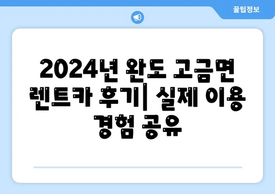 전라남도 완도군 고금면 렌트카 가격비교 | 리스 | 장기대여 | 1일비용 | 비용 | 소카 | 중고 | 신차 | 1박2일 2024후기