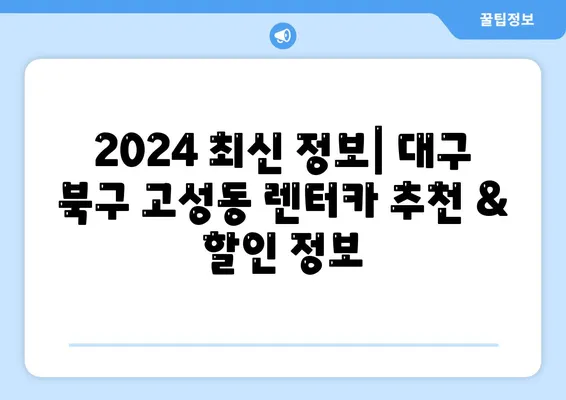 대구시 북구 고성동 렌트카 가격비교 | 리스 | 장기대여 | 1일비용 | 비용 | 소카 | 중고 | 신차 | 1박2일 2024후기