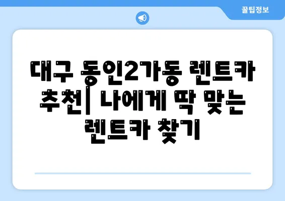 대구시 중구 동인2가동 렌트카 가격비교 | 리스 | 장기대여 | 1일비용 | 비용 | 소카 | 중고 | 신차 | 1박2일 2024후기