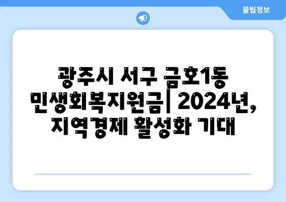 광주시 서구 금호1동 민생회복지원금 | 신청 | 신청방법 | 대상 | 지급일 | 사용처 | 전국민 | 이재명 | 2024