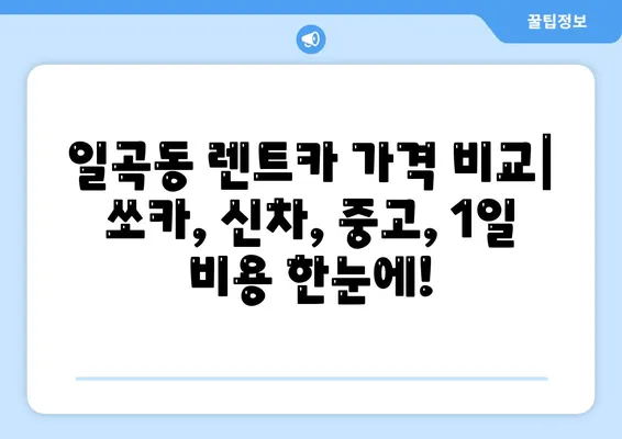 광주시 북구 일곡동 렌트카 가격비교 | 리스 | 장기대여 | 1일비용 | 비용 | 소카 | 중고 | 신차 | 1박2일 2024후기