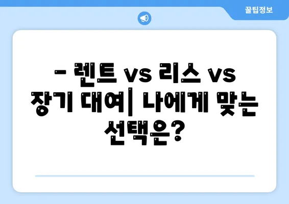 광주시 동구 학운동 렌트카 가격비교 | 리스 | 장기대여 | 1일비용 | 비용 | 소카 | 중고 | 신차 | 1박2일 2024후기