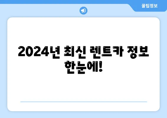 충청북도 청주시 상당구 용담명암산성동 렌트카 가격비교 | 리스 | 장기대여 | 1일비용 | 비용 | 소카 | 중고 | 신차 | 1박2일 2024후기