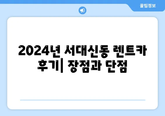 부산시 서구 서대신1동 렌트카 가격비교 | 리스 | 장기대여 | 1일비용 | 비용 | 소카 | 중고 | 신차 | 1박2일 2024후기