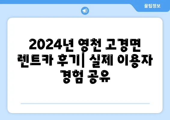 경상북도 영천시 고경면 렌트카 가격비교 | 리스 | 장기대여 | 1일비용 | 비용 | 소카 | 중고 | 신차 | 1박2일 2024후기