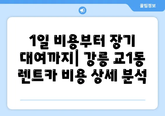 강원도 강릉시 교1동 렌트카 가격비교 | 리스 | 장기대여 | 1일비용 | 비용 | 소카 | 중고 | 신차 | 1박2일 2024후기