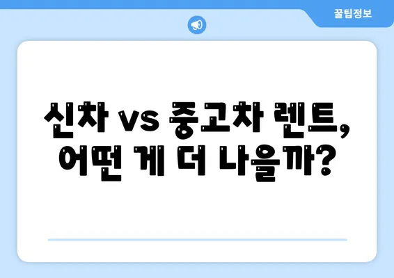 렌트카 가격비교 | 리스 | 장기대여 | 1일비용 | 비용 | 소카 | 중고 | 신차 | 1박2일 2024후기