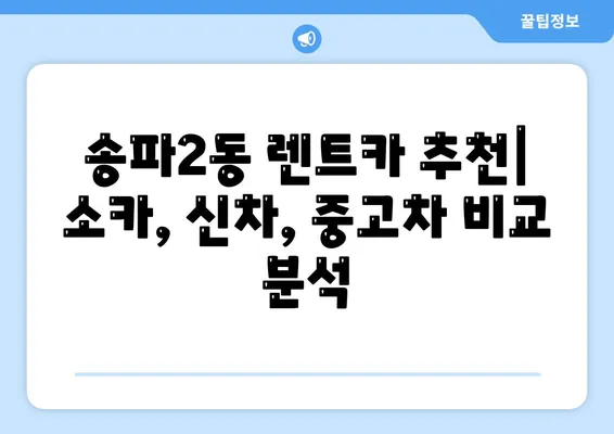 서울시 송파구 송파2동 렌트카 가격비교 | 리스 | 장기대여 | 1일비용 | 비용 | 소카 | 중고 | 신차 | 1박2일 2024후기