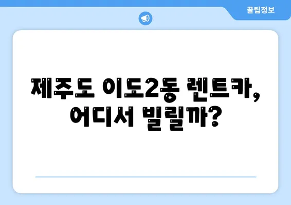 제주도 제주시 이도2동 렌트카 가격비교 | 리스 | 장기대여 | 1일비용 | 비용 | 소카 | 중고 | 신차 | 1박2일 2024후기