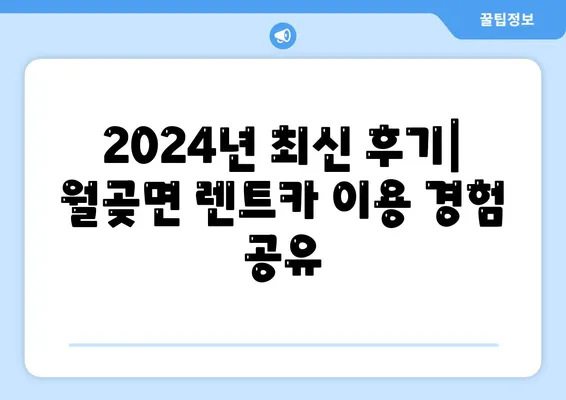 경기도 김포시 월곶면 렌트카 가격비교 | 리스 | 장기대여 | 1일비용 | 비용 | 소카 | 중고 | 신차 | 1박2일 2024후기