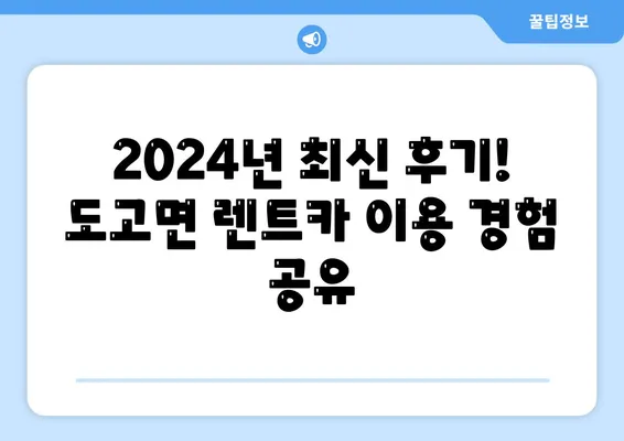 충청남도 아산시 도고면 렌트카 가격비교 | 리스 | 장기대여 | 1일비용 | 비용 | 소카 | 중고 | 신차 | 1박2일 2024후기