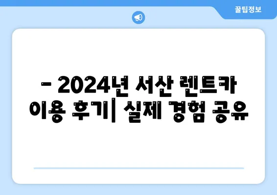 충청남도 서산시 동문1동 렌트카 가격비교 | 리스 | 장기대여 | 1일비용 | 비용 | 소카 | 중고 | 신차 | 1박2일 2024후기