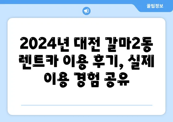 대전시 서구 갈마2동 렌트카 가격비교 | 리스 | 장기대여 | 1일비용 | 비용 | 소카 | 중고 | 신차 | 1박2일 2024후기