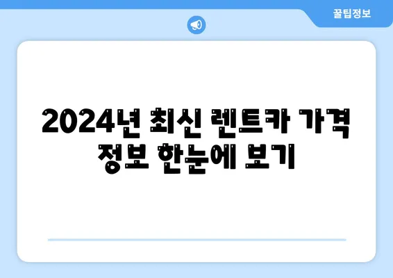 대전시 서구 복수동 렌트카 가격비교 | 리스 | 장기대여 | 1일비용 | 비용 | 소카 | 중고 | 신차 | 1박2일 2024후기