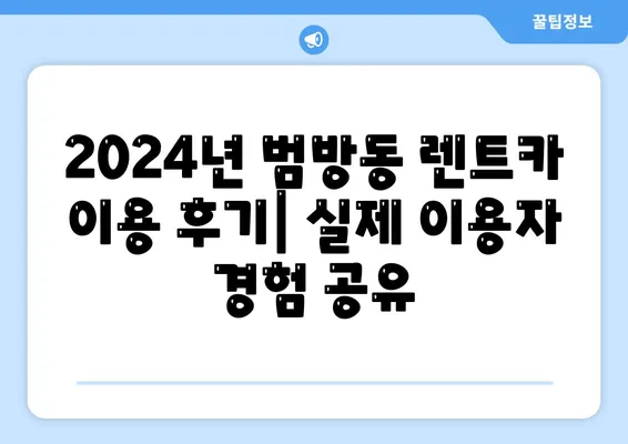 부산시 강서구 범방동 렌트카 가격비교 | 리스 | 장기대여 | 1일비용 | 비용 | 소카 | 중고 | 신차 | 1박2일 2024후기