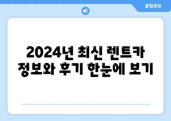 전라남도 장성군 동화면 렌트카 가격비교 | 리스 | 장기대여 | 1일비용 | 비용 | 소카 | 중고 | 신차 | 1박2일 2024후기