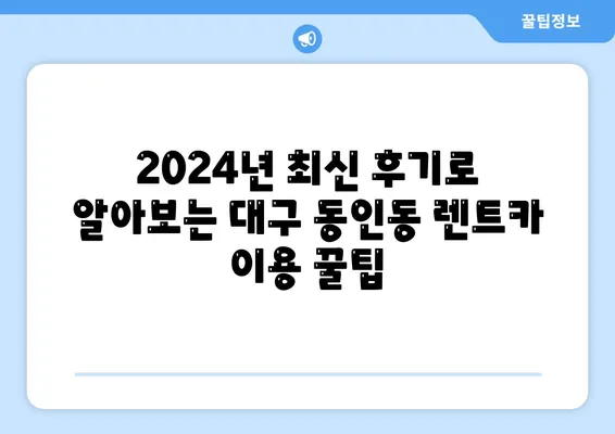 대구시 중구 동인동 렌트카 가격비교 | 리스 | 장기대여 | 1일비용 | 비용 | 소카 | 중고 | 신차 | 1박2일 2024후기