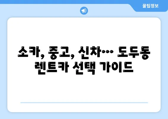 제주도 제주시 도두동 렌트카 가격비교 | 리스 | 장기대여 | 1일비용 | 비용 | 소카 | 중고 | 신차 | 1박2일 2024후기