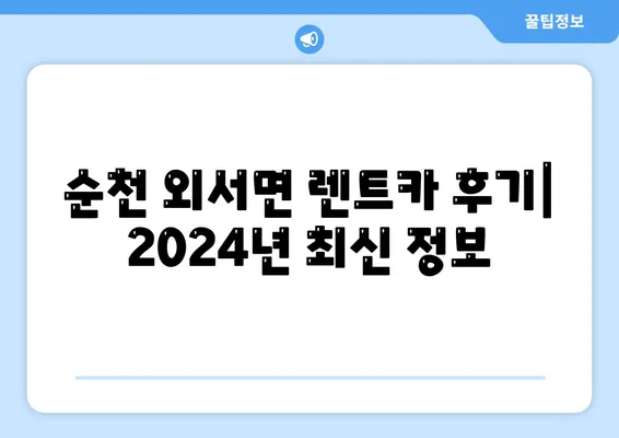 전라남도 순천시 외서면 렌트카 가격비교 | 리스 | 장기대여 | 1일비용 | 비용 | 소카 | 중고 | 신차 | 1박2일 2024후기