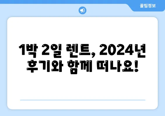 충청남도 홍성군 금마면 렌트카 가격비교 | 리스 | 장기대여 | 1일비용 | 비용 | 소카 | 중고 | 신차 | 1박2일 2024후기