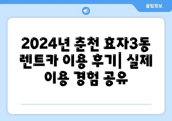 강원도 춘천시 효자3동 렌트카 가격비교 | 리스 | 장기대여 | 1일비용 | 비용 | 소카 | 중고 | 신차 | 1박2일 2024후기