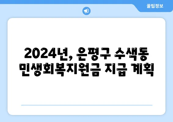 서울시 은평구 수색동 민생회복지원금 | 신청 | 신청방법 | 대상 | 지급일 | 사용처 | 전국민 | 이재명 | 2024