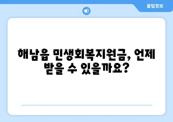 전라남도 해남군 해남읍 민생회복지원금 | 신청 | 신청방법 | 대상 | 지급일 | 사용처 | 전국민 | 이재명 | 2024