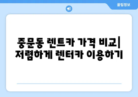 제주도 서귀포시 중문동 렌트카 가격비교 | 리스 | 장기대여 | 1일비용 | 비용 | 소카 | 중고 | 신차 | 1박2일 2024후기