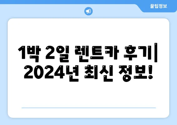 충청북도 보은군 마로면 렌트카 가격비교 | 리스 | 장기대여 | 1일비용 | 비용 | 소카 | 중고 | 신차 | 1박2일 2024후기