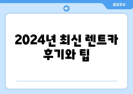 충청북도 청주시 흥덕구 신봉동 렌트카 가격비교 | 리스 | 장기대여 | 1일비용 | 비용 | 소카 | 중고 | 신차 | 1박2일 2024후기